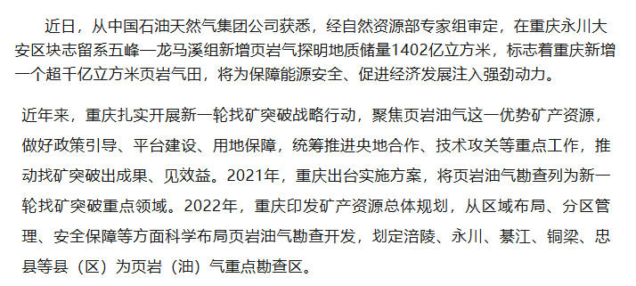 重庆新增一个超千亿立方米页岩气田！