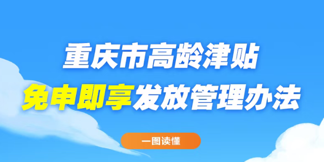 重庆市高龄津贴怎么发放？一图读懂！