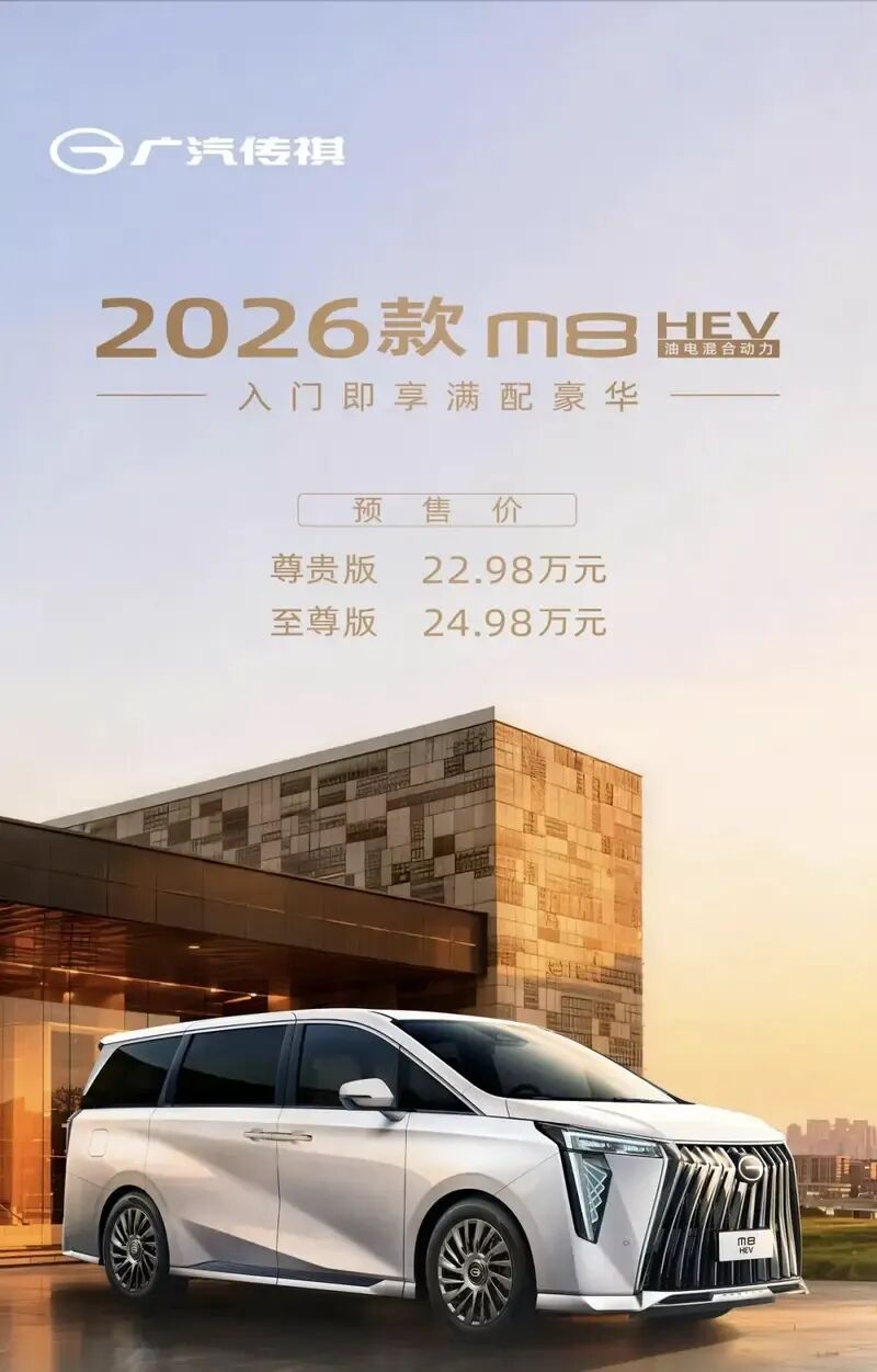 22.98万起！2.0T混动！2026款传祺M8 HEV开启预售！